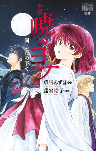 Akatsuki No Yona - Roman - Under The Same Moon
