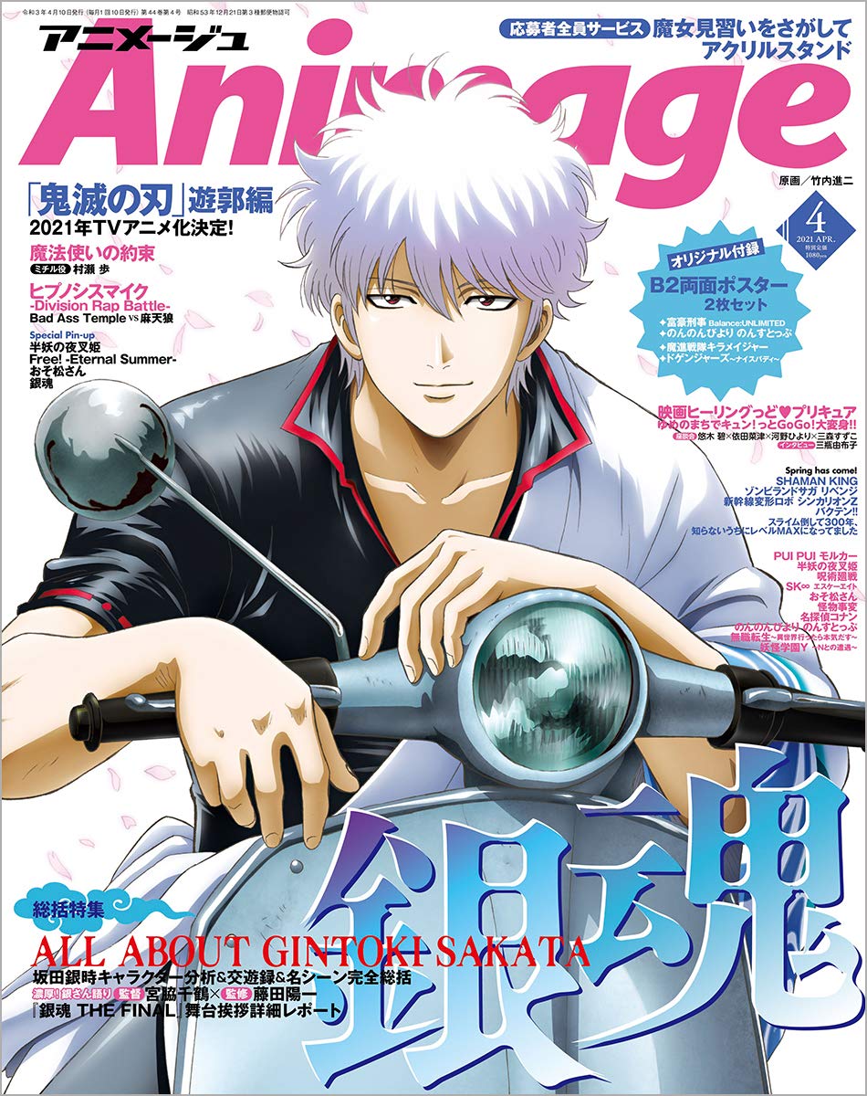 Animage Magazine  - Gintama 2021 Vol.4