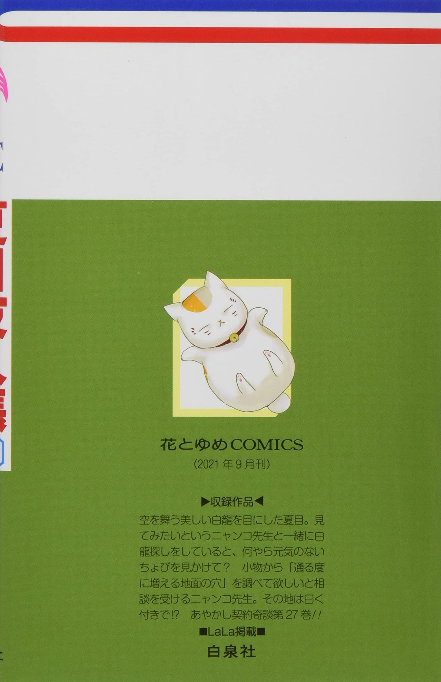 Natsume Yuujinchou - Edition Collector Tome 27