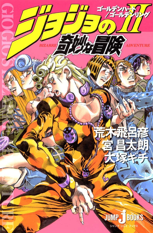 JoJo's Bizarre Adventure - Novel Golden Heart / Golden Ring