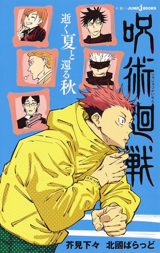 Jujutsu Kaisen - Novel 1