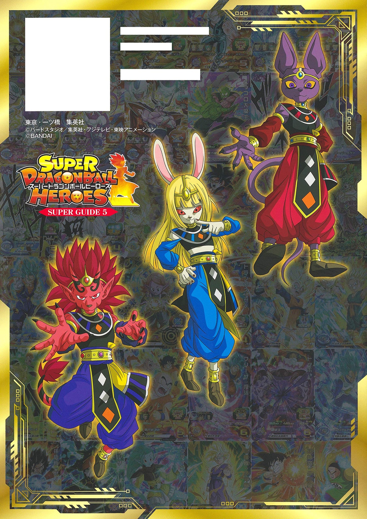 Dragon Ball Heroes - SUPER GUIDE 10th Anniversaire